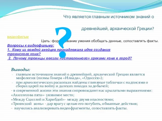 Что является главным источником знаний о древнейшей, архаической Греции? Выводы: главным источником