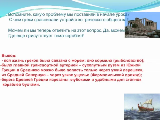 Вспомните, какую проблему мы поставили в начале урока? С чем греки сравнивали