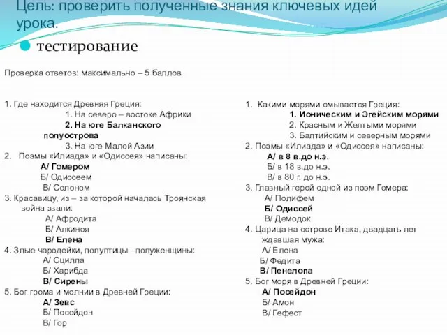 Цель: проверить полученные знания ключевых идей урока. тестирование Проверка ответов: максимально –