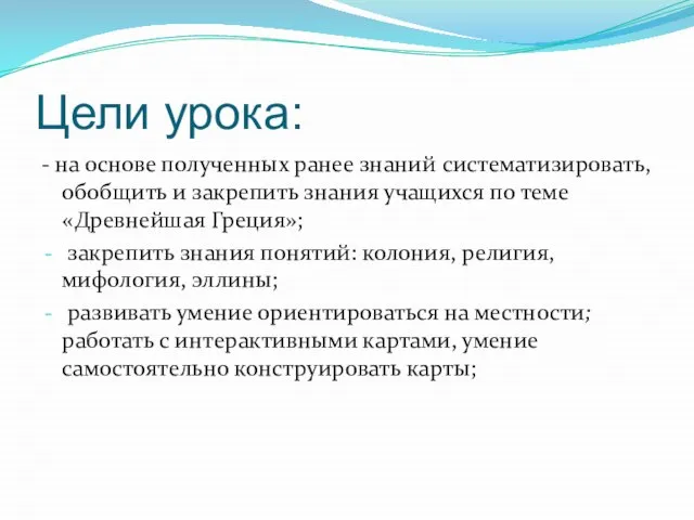 Цели урока: - на основе полученных ранее знаний систематизировать, обобщить и закрепить