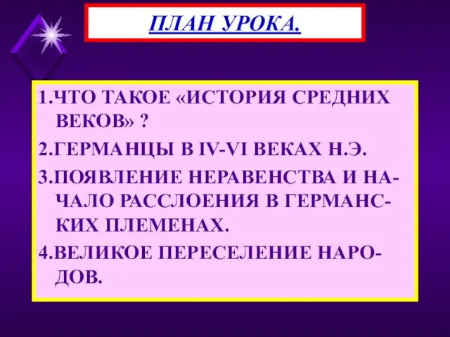 1.ЧТО ТАКОЕ «ИСТОРИЯ СРЕДНИХ ВЕКОВ» ? 2.ГЕРМАНЦЫ В IV-VI ВЕКАХ Н.Э. 3.ПОЯВЛЕНИЕ