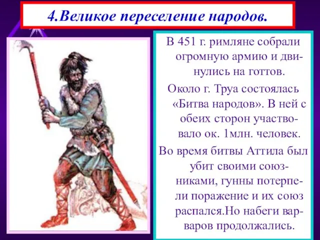 4.Великое переселение народов. В 451 г. римляне собрали огромную армию и дви-нулись