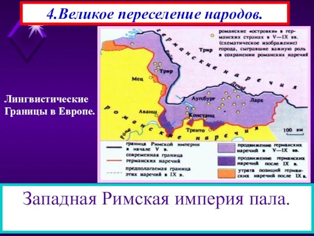 4.Великое переселение народов. В начале VI века германцы расселились на огромной территории,