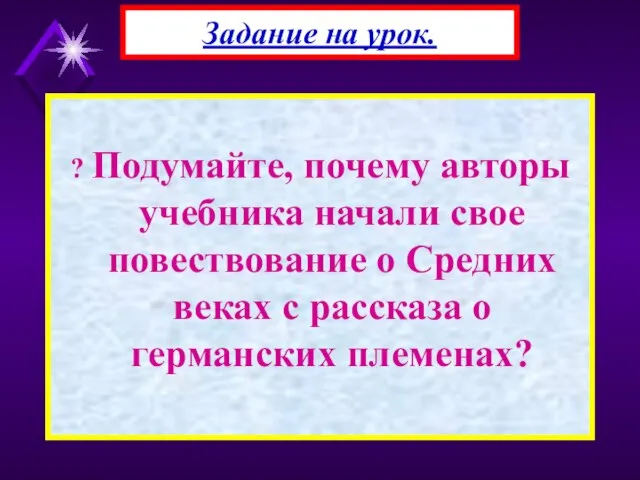 ? Подумайте, почему авторы учебника начали свое повествование о Средних веках с