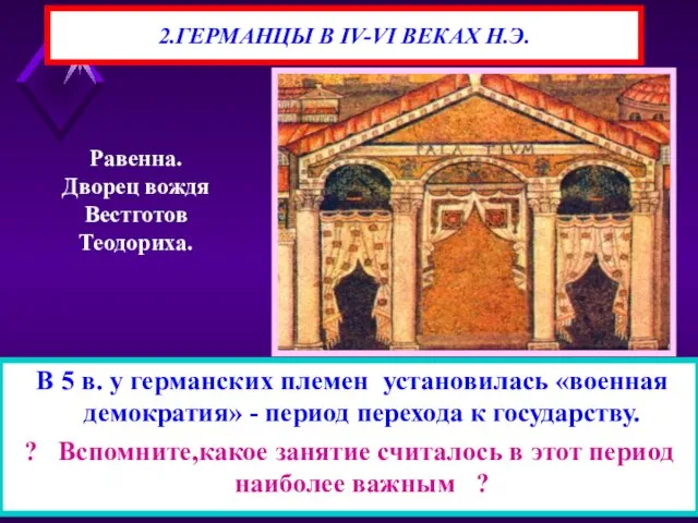 В 5 в. у германских племен установилась «военная демократия» - период перехода