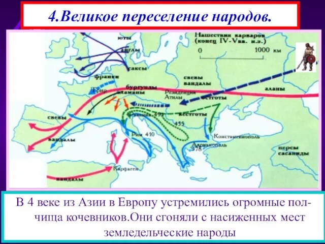 4.Великое переселение народов. В 4 веке из Азии в Европу устремились огромные