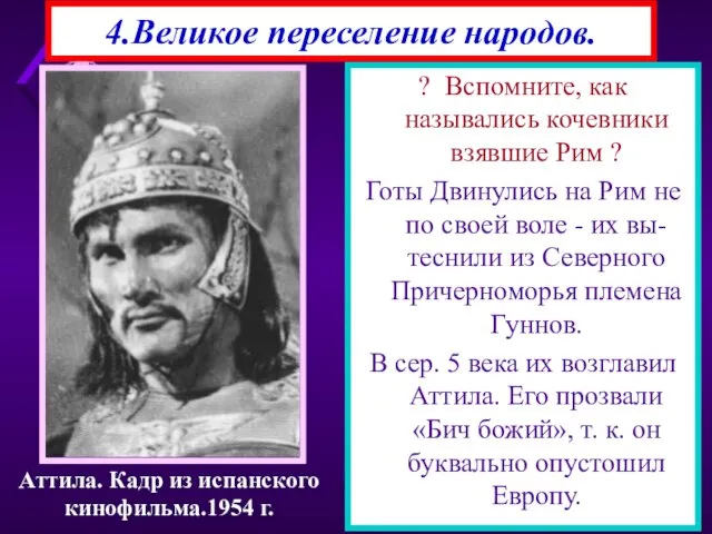 4.Великое переселение народов. ? Вспомните, как назывались кочевники взявшие Рим ? Готы