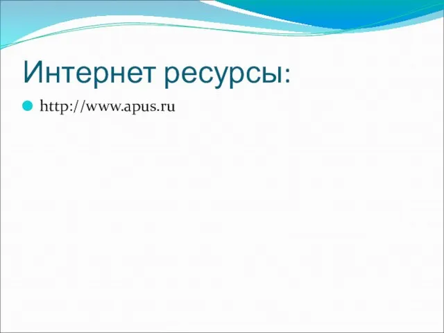 Интернет ресурсы: http://www.apus.ru