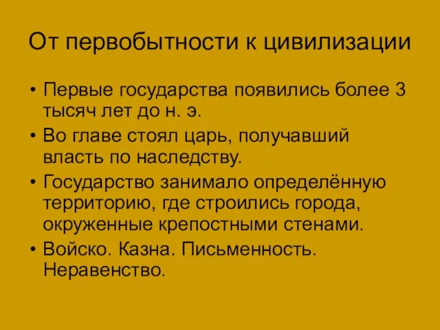 От первобытности к цивилизации Первые государства появились более 3 тысяч лет до