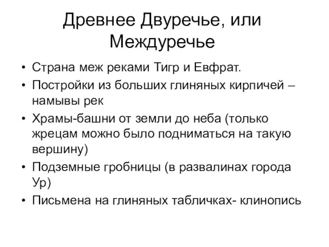 Древнее Двуречье, или Междуречье Страна меж реками Тигр и Евфрат. Постройки из