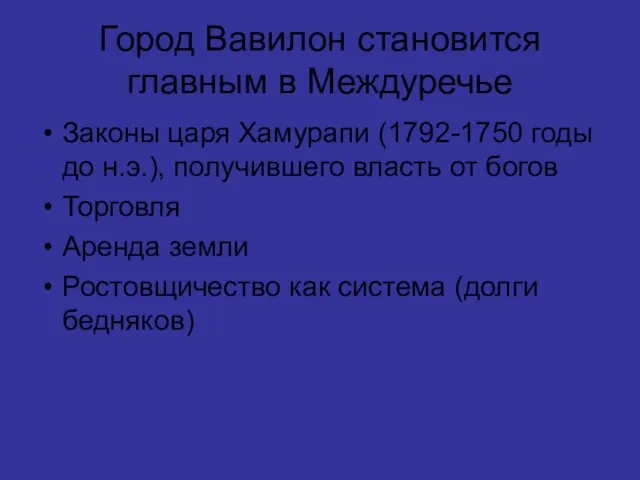 Город Вавилон становится главным в Междуречье Законы царя Хамурапи (1792-1750 годы до