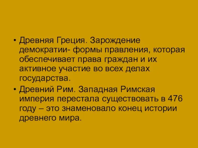 Древняя Греция. Зарождение демократии- формы правления, которая обеспечивает права граждан и их