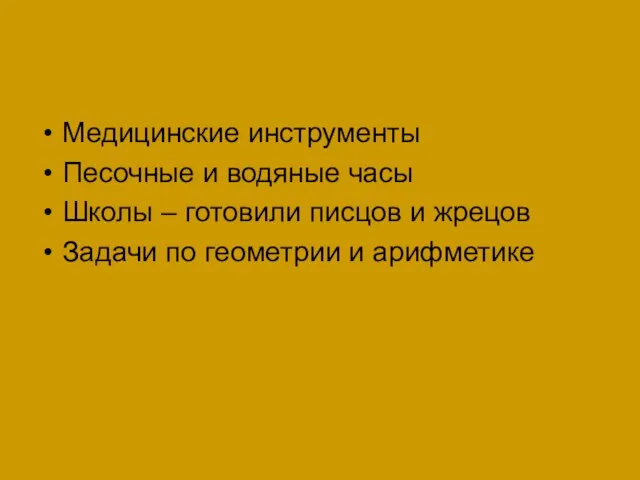 Медицинские инструменты Песочные и водяные часы Школы – готовили писцов и жрецов