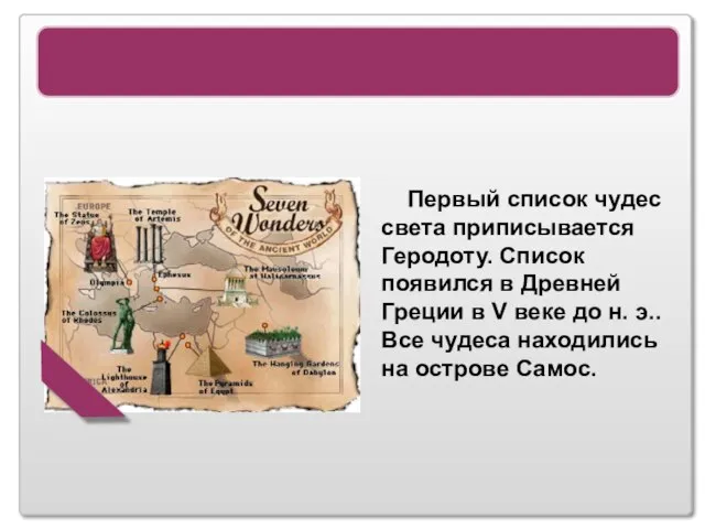 7 Чудес света Первый список чудес света приписывается Геродоту. Список появился в