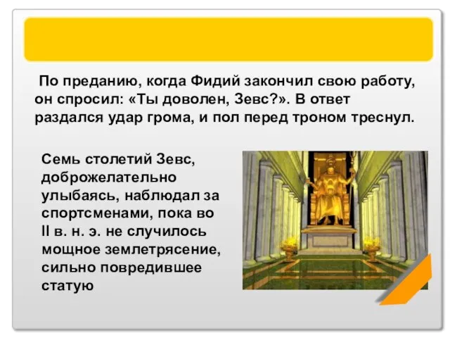 Статуя Зевса По преданию, когда Фидий закончил свою работу, он спросил: «Ты