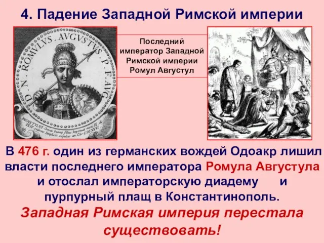 Последний император Западной Римской империи Ромул Августул 4. Падение Западной Римской империи