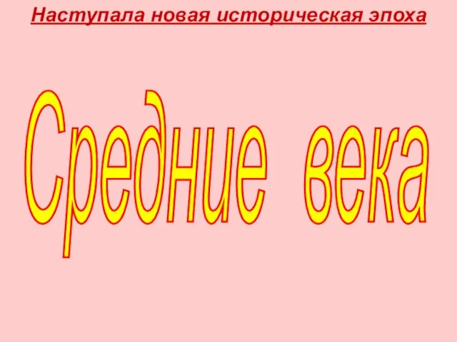 Наступала новая историческая эпоха Средние века