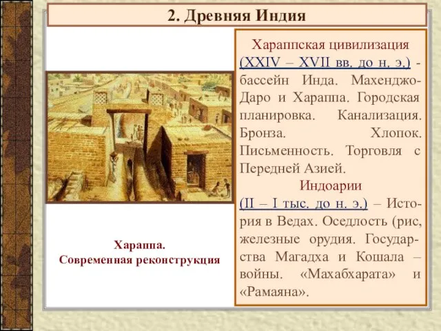 2. Древняя Индия Хараппская цивилизация (XXIV – XVII вв. до н. э.)