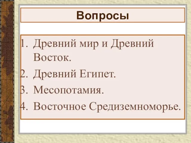 Вопросы Древний мир и Древний Восток. Древний Египет. Месопотамия. Восточное Средиземноморье.