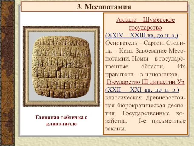 3. Месопотамия Аккадо – Шумерское государство (XXIV – XXIII вв. до н.