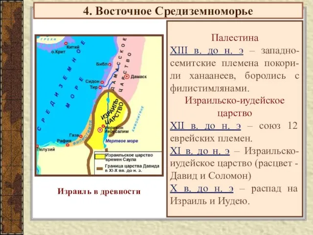 4. Восточное Средиземноморье Палестина XIII в. до н. э – западно-семитские племена