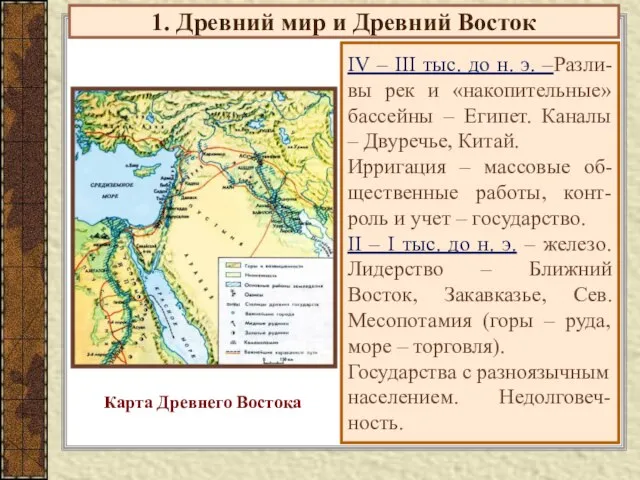 1. Древний мир и Древний Восток IV – III тыс. до н.