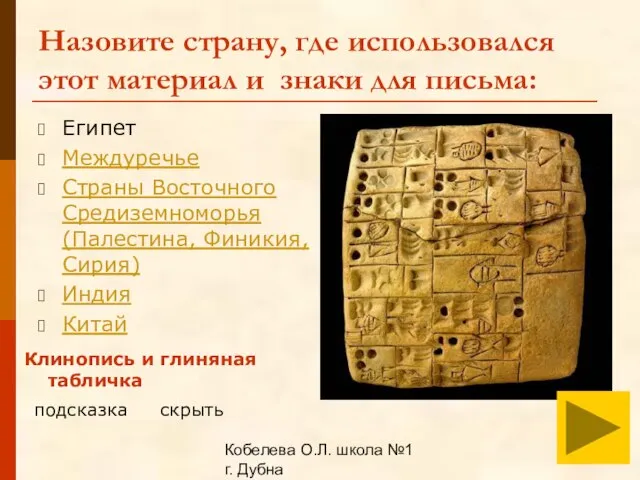 Кобелева О.Л. школа №1 г. Дубна Назовите страну, где использовался этот материал