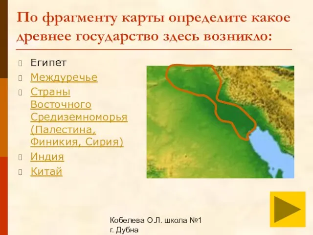 Кобелева О.Л. школа №1 г. Дубна По фрагменту карты определите какое древнее