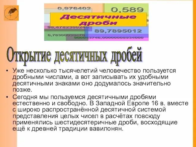 Открытие десятичных дробей Уже несколько тысячелетий человечество пользуется дробными числами, а вот