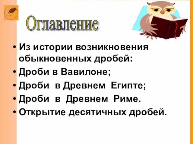 Из истории возникновения обыкновенных дробей: Дроби в Вавилоне; Дроби в Древнем Египте;