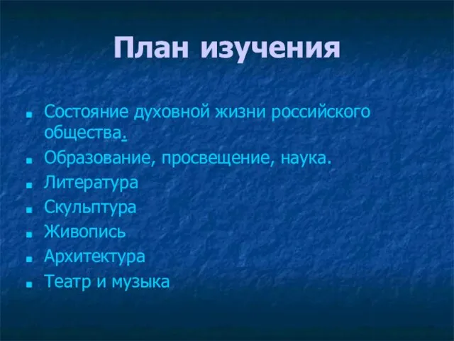 План изучения Состояние духовной жизни российского общества. Образование, просвещение, наука. Литература Скульптура