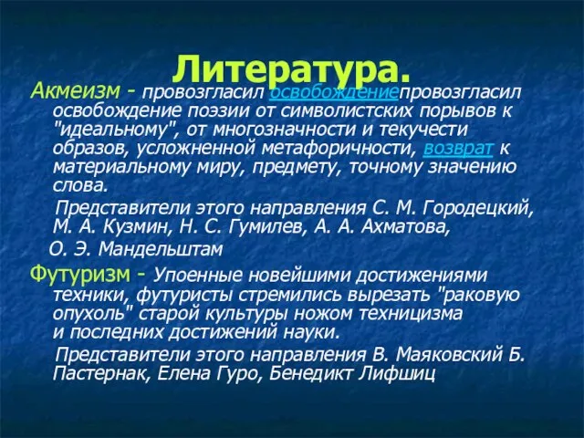 Литература. Акмеизм - провозгласил освобождениепровозгласил освобождение поэзии от символистских порывов к "идеальному",