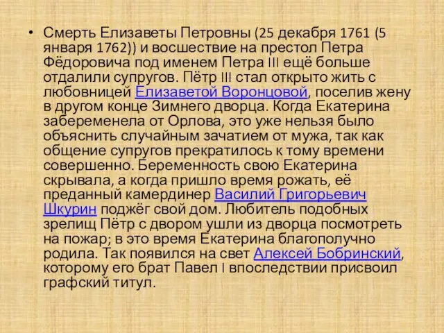 Смерть Елизаветы Петровны (25 декабря 1761 (5 января 1762)) и восшествие на