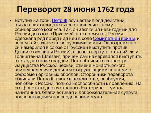 Переворот 28 июня 1762 года Вступив на трон, Пётр III осуществил ряд