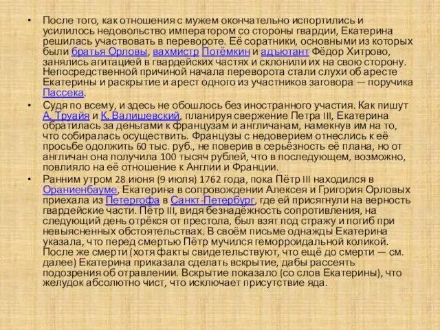 После того, как отношения с мужем окончательно испортились и усилилось недовольство императором