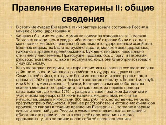 Правление Екатерины II: общие сведения В своих мемуарах Екатерина так характеризовала состояние