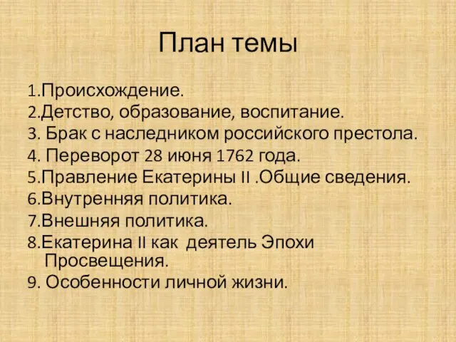 План темы 1.Происхождение. 2.Детство, образование, воспитание. 3. Брак с наследником российского престола.