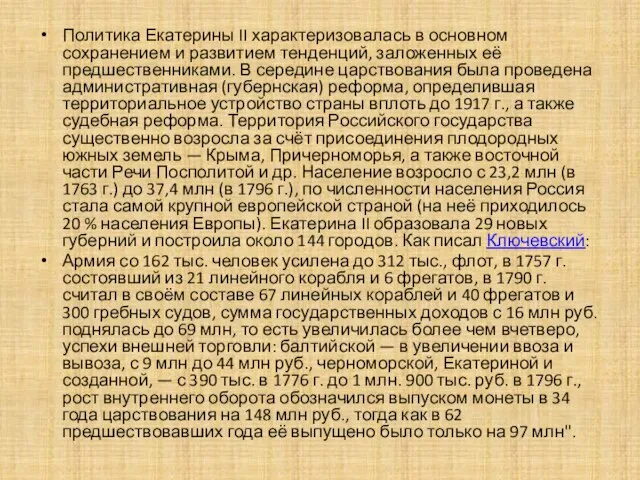 Политика Екатерины II характеризовалась в основном сохранением и развитием тенденций, заложенных её