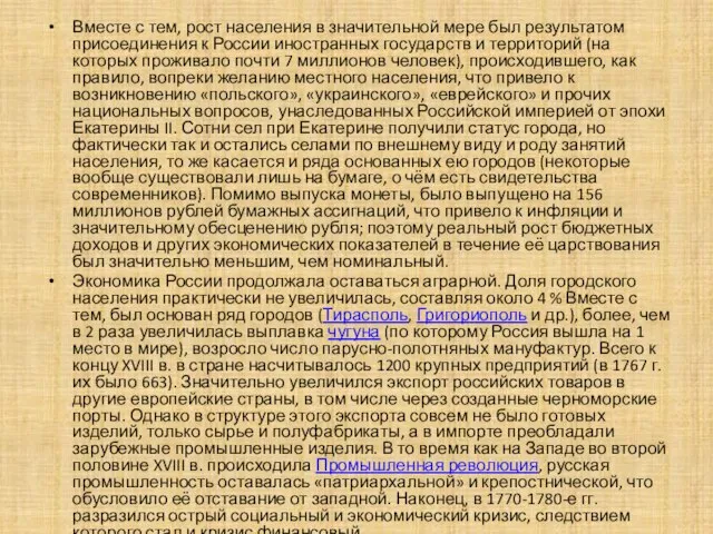 Вместе с тем, рост населения в значительной мере был результатом присоединения к