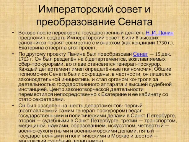 Императорский совет и преобразование Сената Вскоре после переворота государственный деятель Н. И.