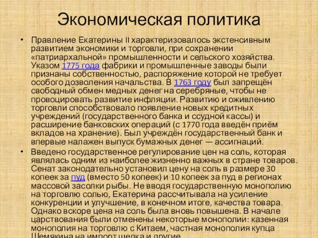 Экономическая политика Правление Екатерины II характеризовалось экстенсивным развитием экономики и торговли, при