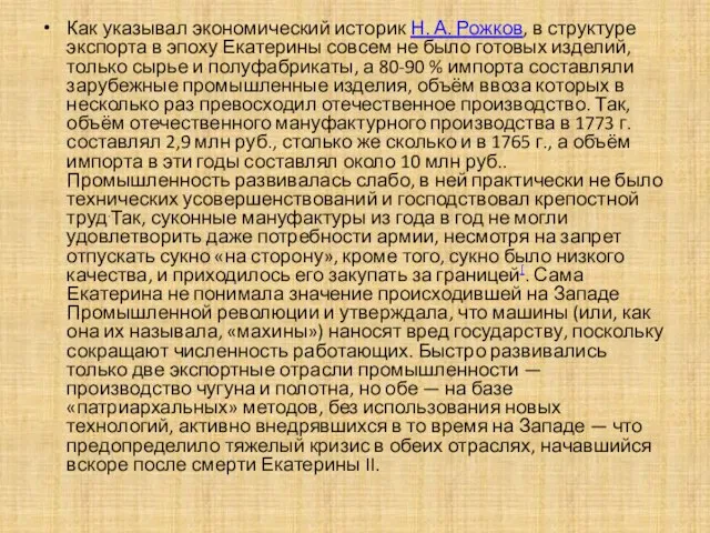 Как указывал экономический историк Н. А. Рожков, в структуре экспорта в эпоху