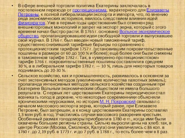 В сфере внешней торговли политика Екатерины заключалась в постепенном переходе от протекционизма,