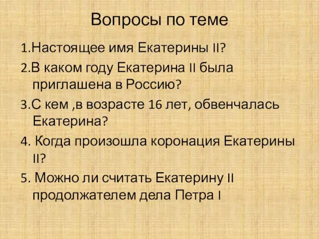 Вопросы по теме 1.Настоящее имя Екатерины II? 2.В каком году Екатерина II