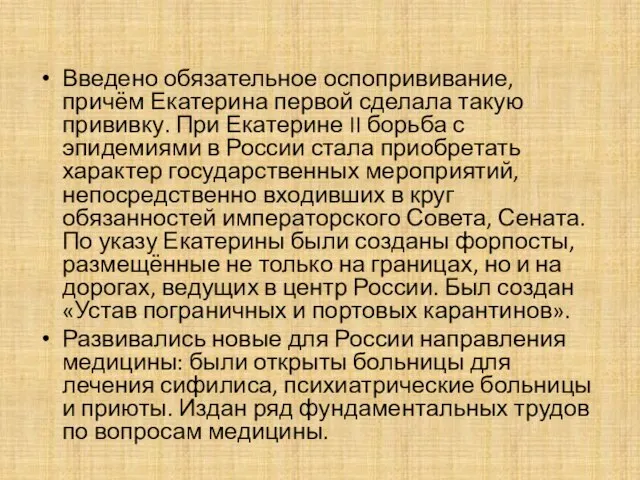 Введено обязательное оспопрививание, причём Екатерина первой сделала такую прививку. При Екатерине II