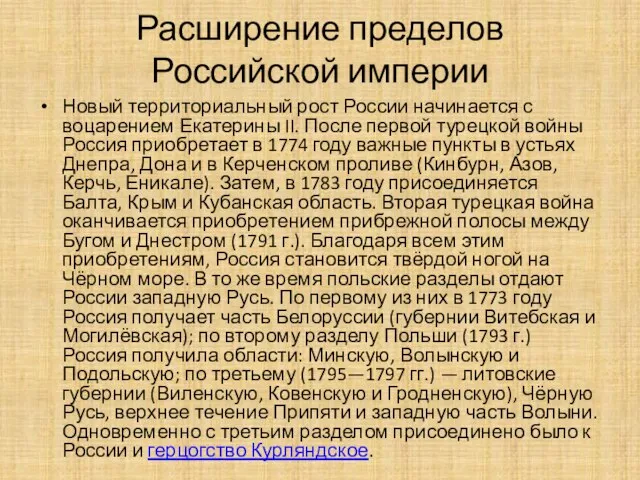 Расширение пределов Российской империи Новый территориальный рост России начинается с воцарением Екатерины