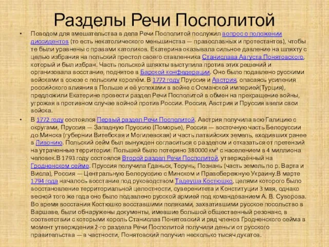 Разделы Речи Посполитой Поводом для вмешательства в дела Речи Посполитой послужил вопрос