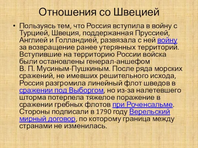 Отношения со Швецией Пользуясь тем, что Россия вступила в войну с Турцией,