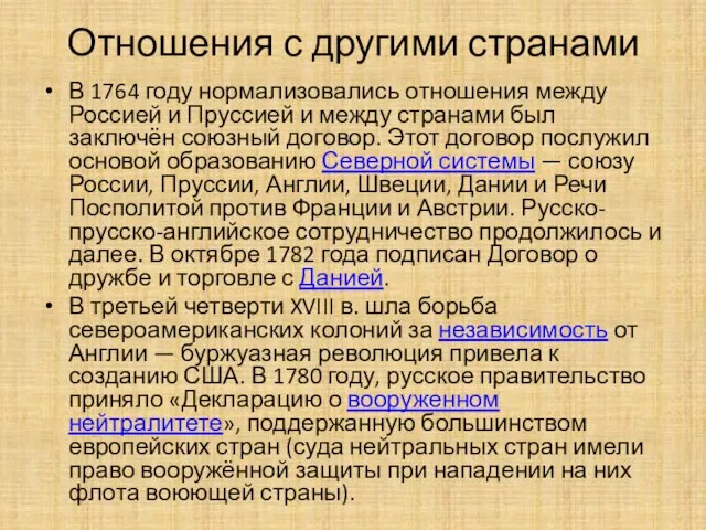 Отношения с другими странами В 1764 году нормализовались отношения между Россией и