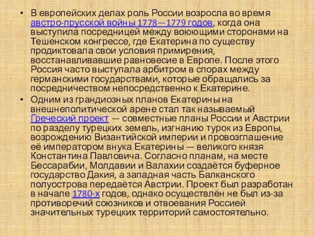 В европейских делах роль России возросла во время австро-прусской войны 1778—1779 годов,